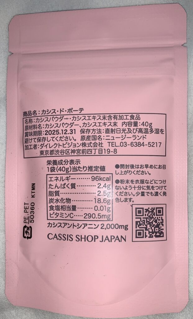 カシスショップジャパンのカシスパウダーパッケージ裏写真