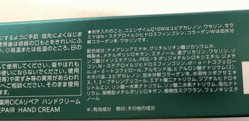 コエンリッチ ザ プレミアム　薬用CICAリペア　ハンドクリームの箱パッケージ裏の成分表