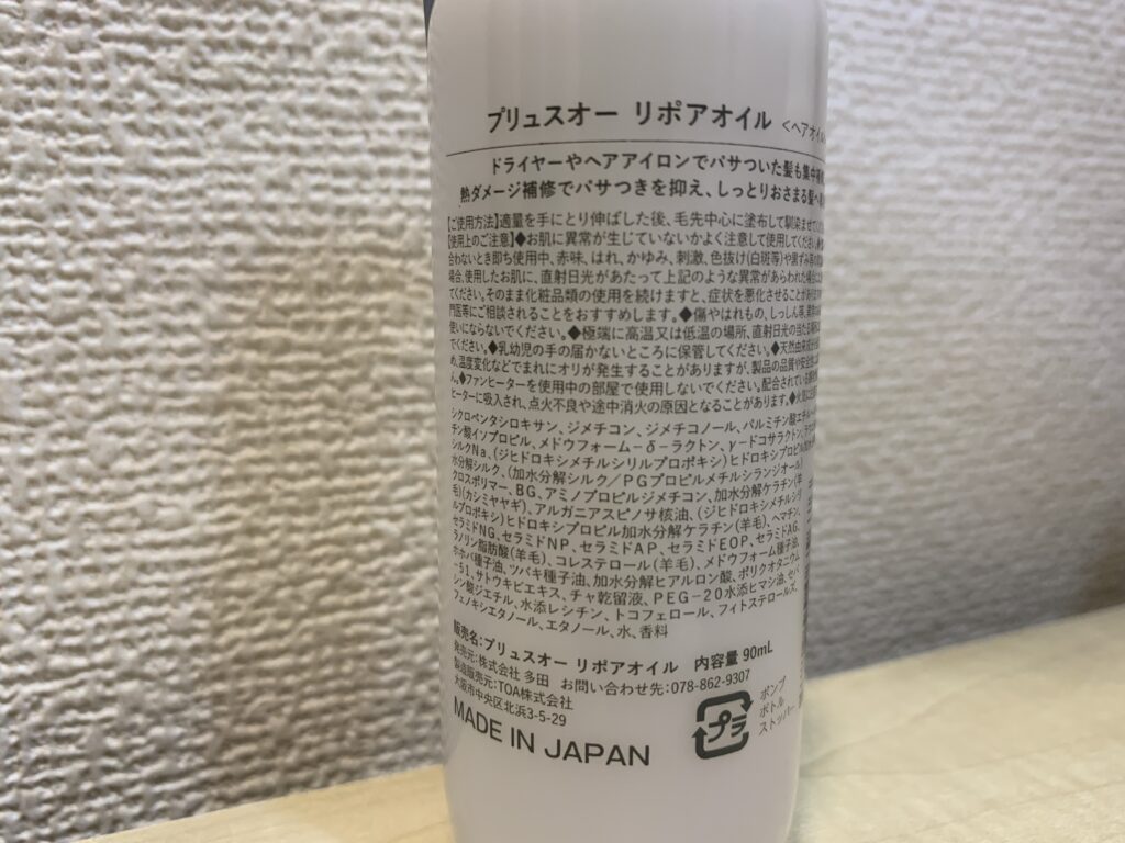 プリュスオー　ヘアオイル　リポアの写真（裏）