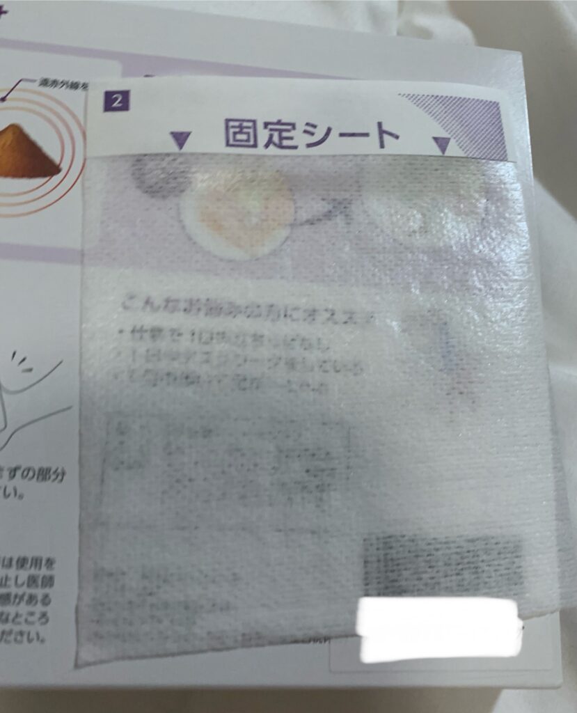 アシメグ 固定シートを剥がした写真