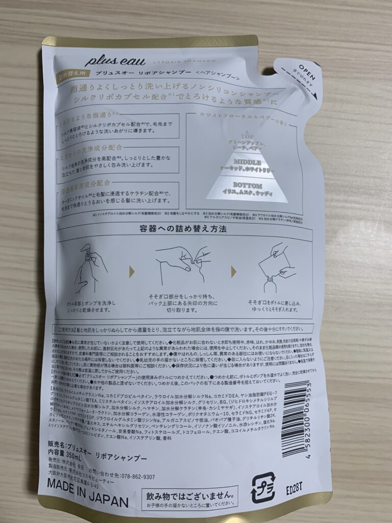 プリュスオー リポアシャンプー(詰め替え裏面)