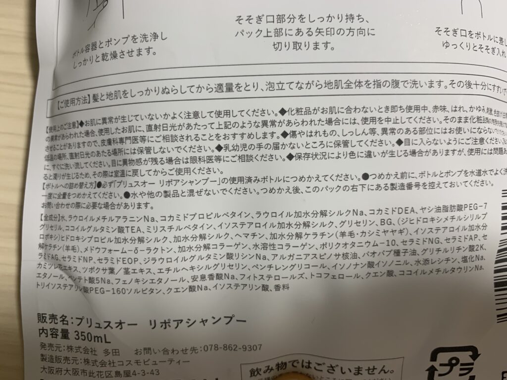 プリュスオー リポアシャンプー(詰め替え裏面成分表アップ)