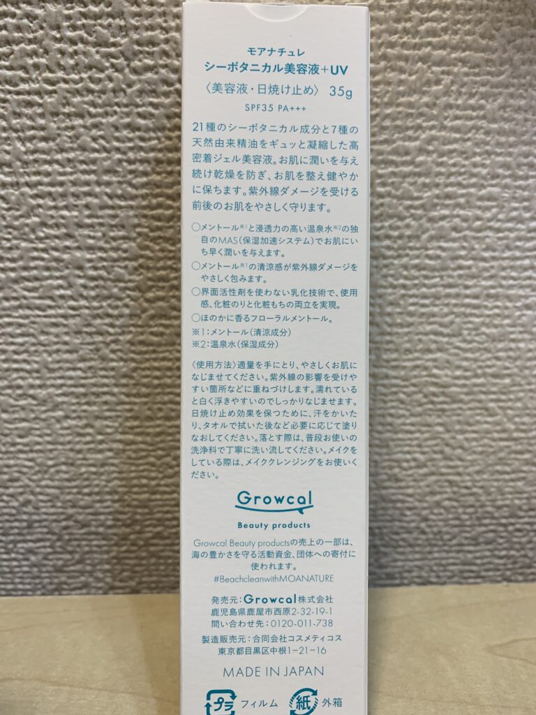 モアナチュレ　シーボタニカル美容液＋UV 箱（裏）