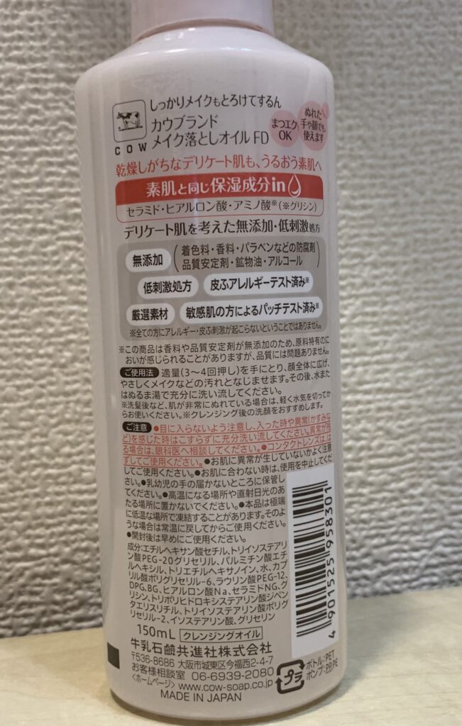カウブランド メイク落としオイル 容器写真(裏)