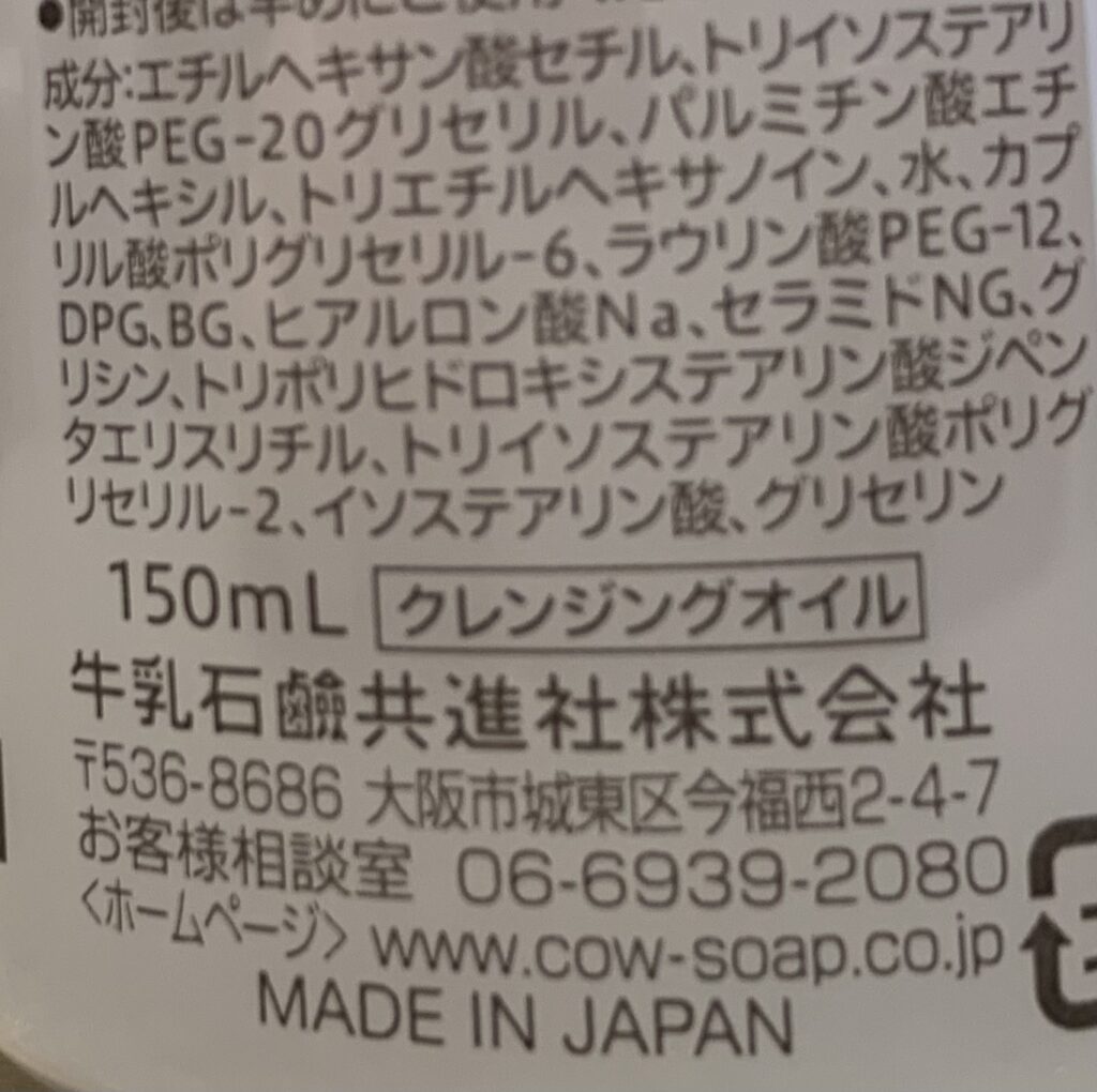 カウブランド メイク落としオイル 容器写真(成分表アップ)