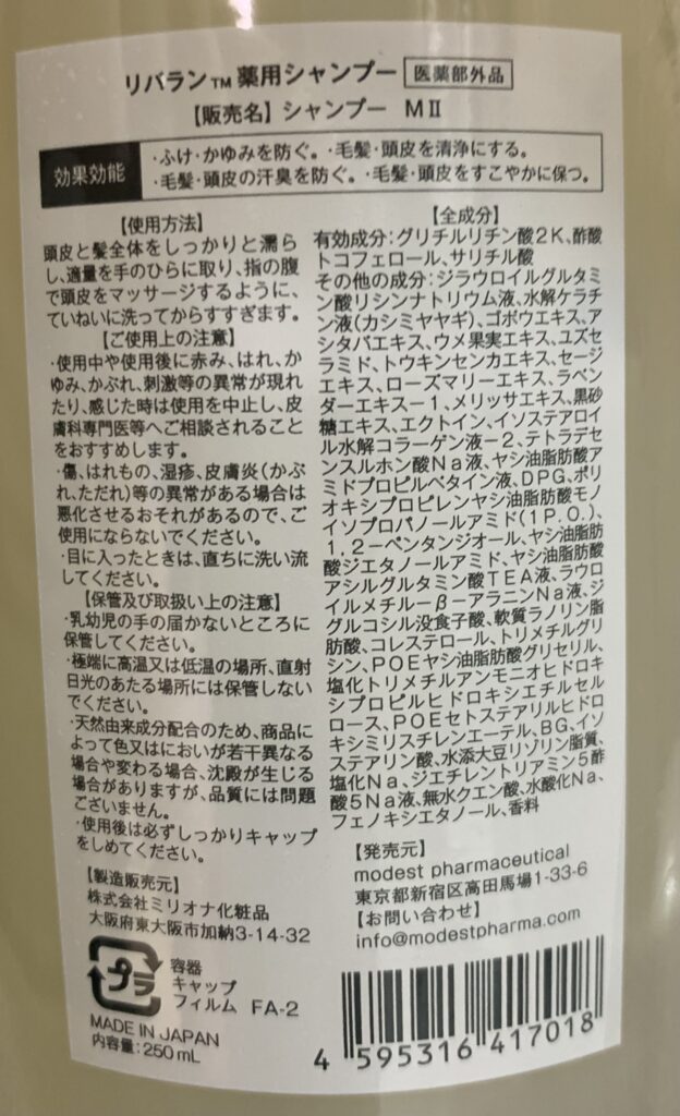 リバラン　薬用スカルプシャンプー　容器（裏面）