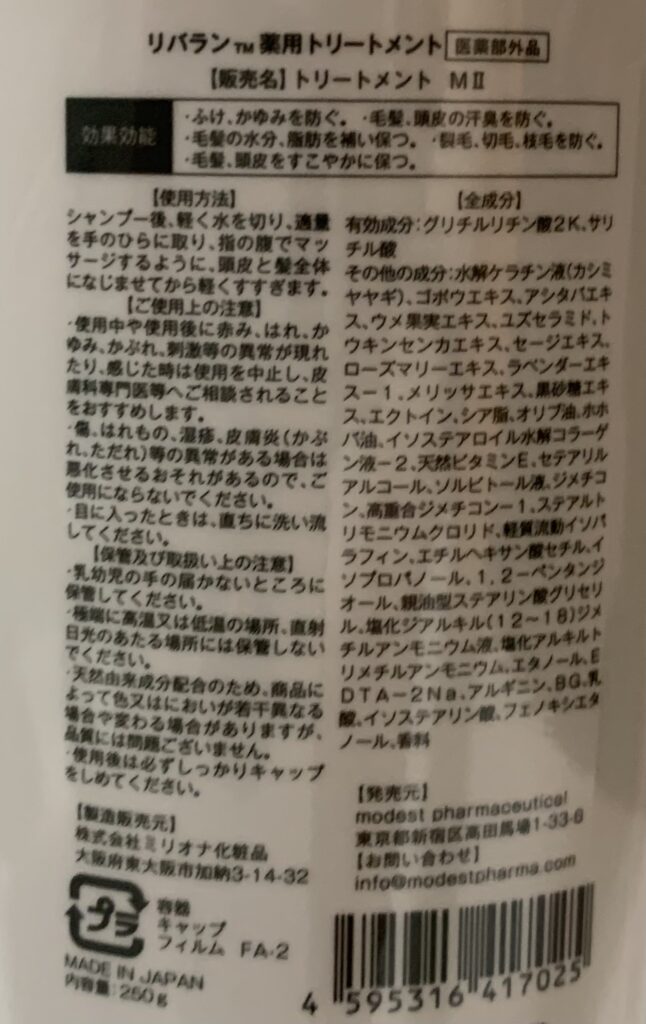 リバラン　美容液トリートメント　容器（裏面）