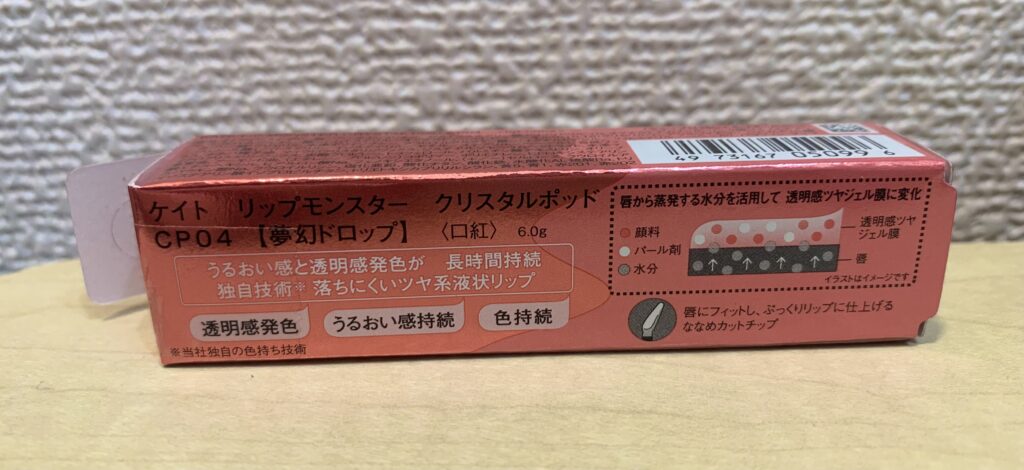 リップモンスタークリスタルポッド箱(側面)写真